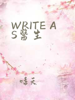 WRITE AS医生