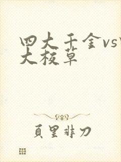 四大千金vs四大校草