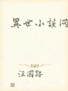 异世小说网
