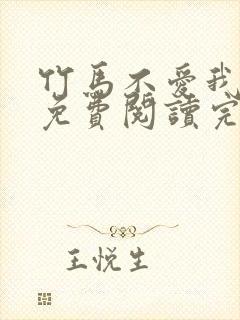 竹马不爱我全文免费阅读完结