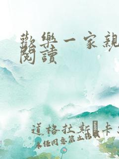 欢乐一家亲全文阅读