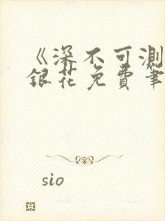 《深不可测》金银花免费笔趣