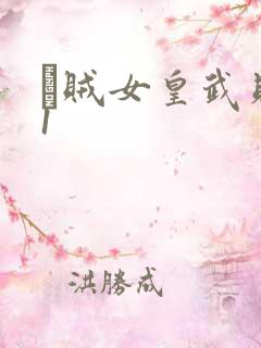 婬贼女皇武则天1