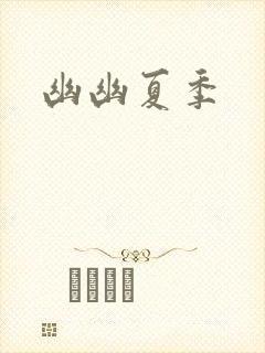 幽幽夏季