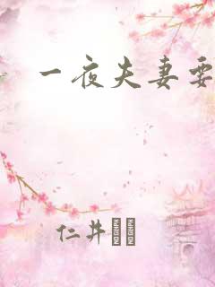 一夜夫妻要结婚