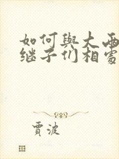 如何与大两岁的继子们相处BY奶香蟑螂酥