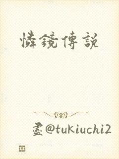 怜镜传说