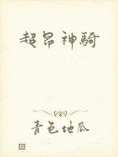 超昂神骑