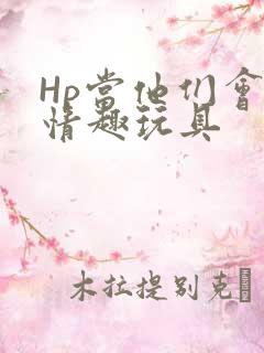 Hp当他们会用情趣玩具