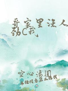 哥家里没人使点劲C我