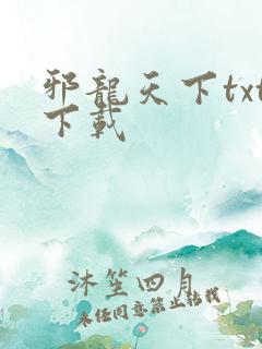 邪龙天下txt下载