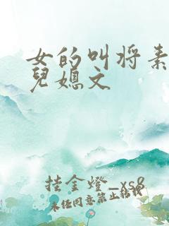 女的叫将素秋的儿媳文