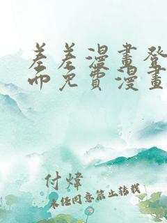 差差漫画登录页面免费漫画入口破解版