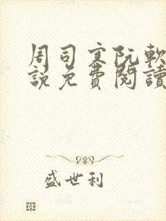 周司寒阮软的小说免费阅读