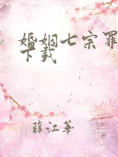 婚姻七宗罪免费下载