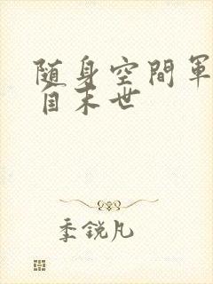 随身空间军嫂来自末世