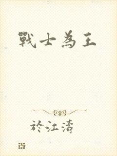 战士为王