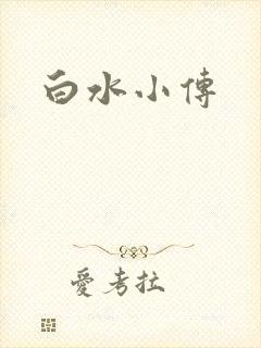 白水小传