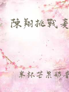 陈翔挑战麦克风