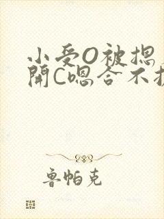 小受O被摁着扒开C嗯合不拢腿