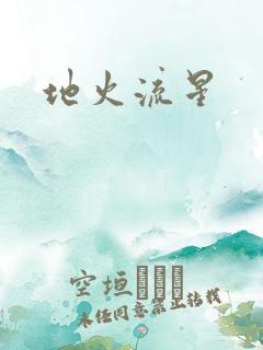 地火流星