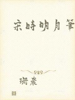 宋时明月笔趣阁