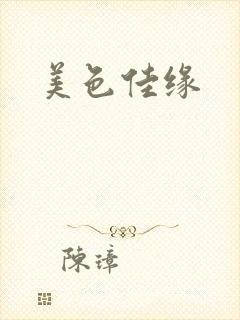 美色佳缘