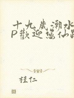 十九岁潮水RAP欢迎您仙踪林