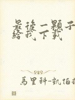 最后一颗子弹留给我下载