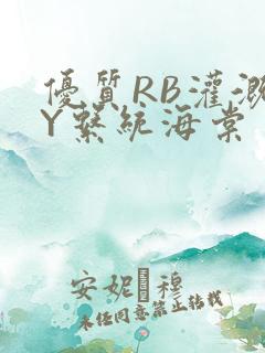 优质RB灌溉JY系统海棠