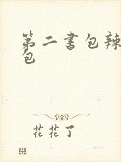 第二书包辣荷花包