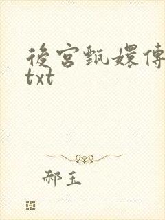 后宫甄嬛传小说txt