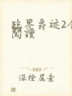 临界爵迹2全文阅读