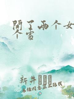 开了两个女儿的个处