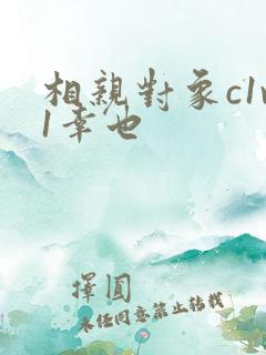 相亲对象c1v1幸也