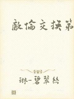 敌伦交换第一部