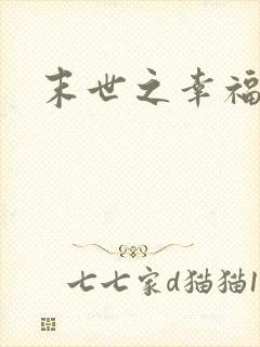 末世之幸福生活