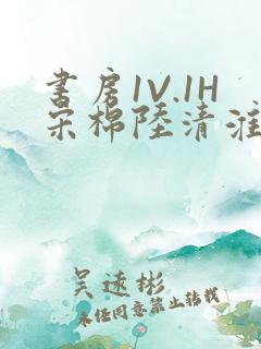 书房1V.1H宋棉陆清淮