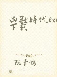 凶兽时代txt下载