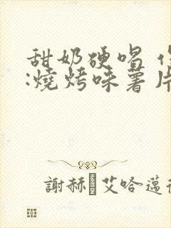 甜奶硬喝 作者:烧烤味薯片