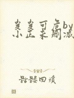 岌岌可危by夏小正未删减百度云