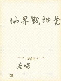 仙界战神觉醒了