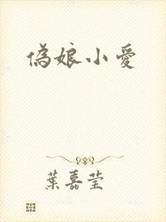 伪娘小爱