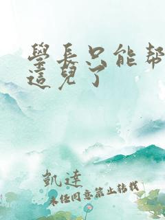 学长只能帮你到这儿了