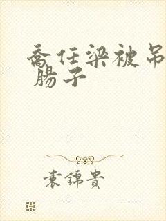 乔任梁被吊图片 肠子