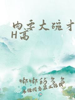 肉要大碗才好吃H高