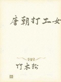 唐朝打工女