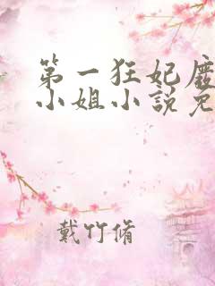 第一狂妃废柴三小姐小说免费阅读