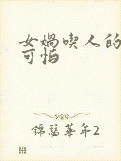 女娲吃人的照片可怕