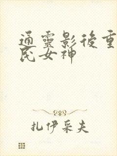 通灵影后重生国民女神